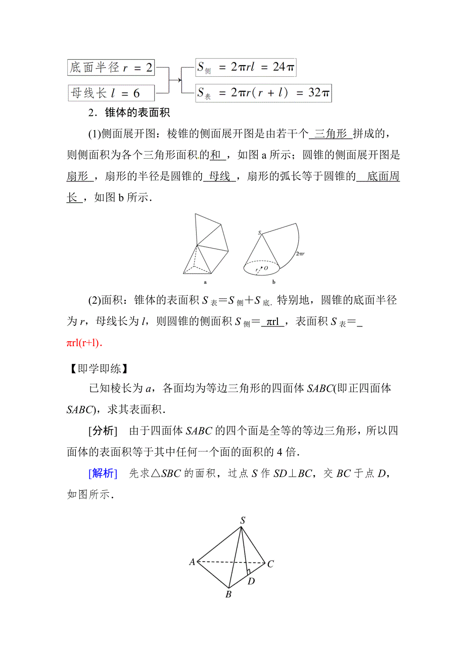 《精品学案推荐》山东省济宁市某教育咨询有限公司高一数学（新人教A版必修2）自主预习知识点：《1-3-1-1 柱体椎体台体的表面积》（教师版） WORD版含答案.doc_第2页