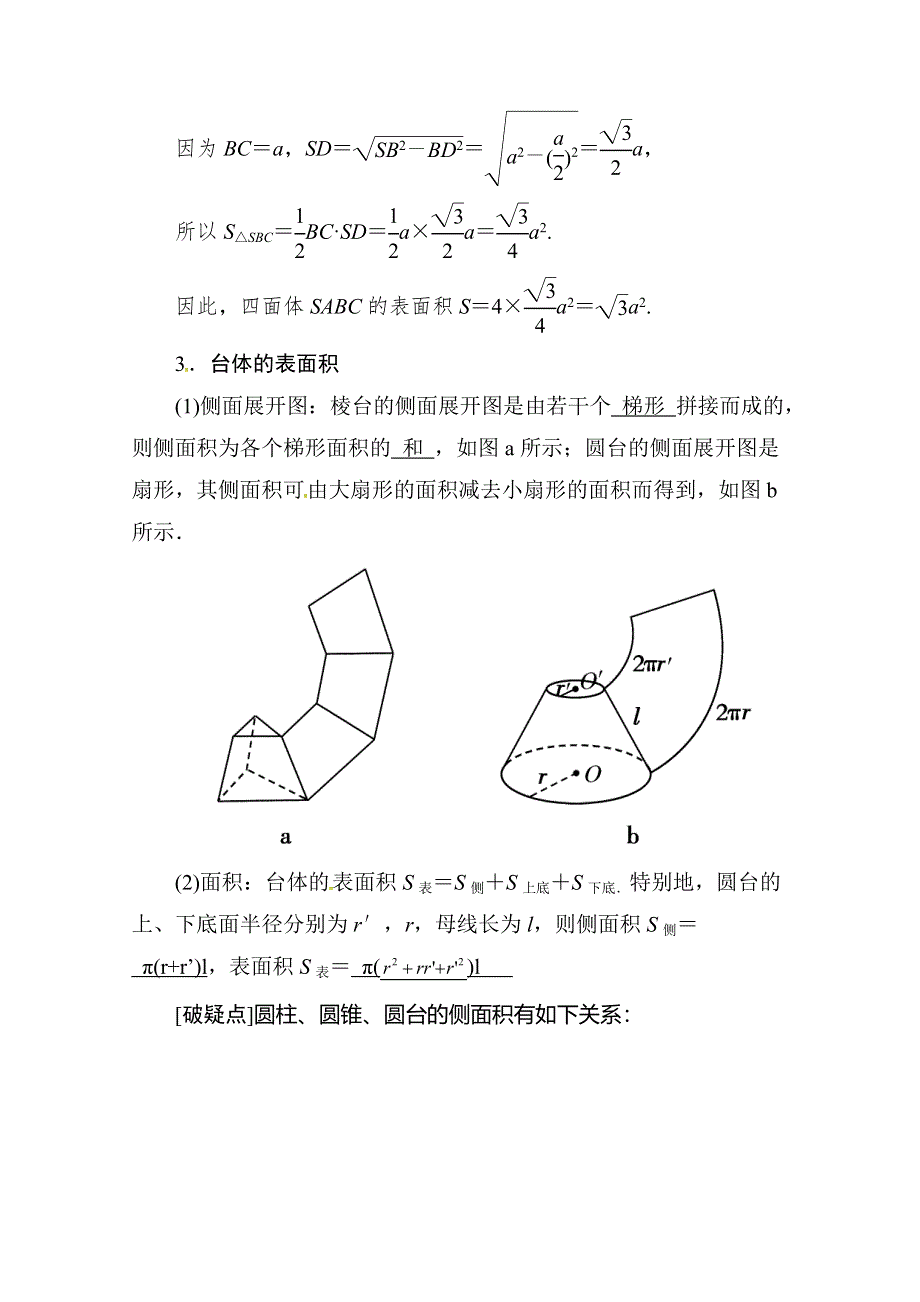 《精品学案推荐》山东省济宁市某教育咨询有限公司高一数学（新人教A版必修2）自主预习知识点：《1-3-1-1 柱体椎体台体的表面积》（教师版） WORD版含答案.doc_第3页