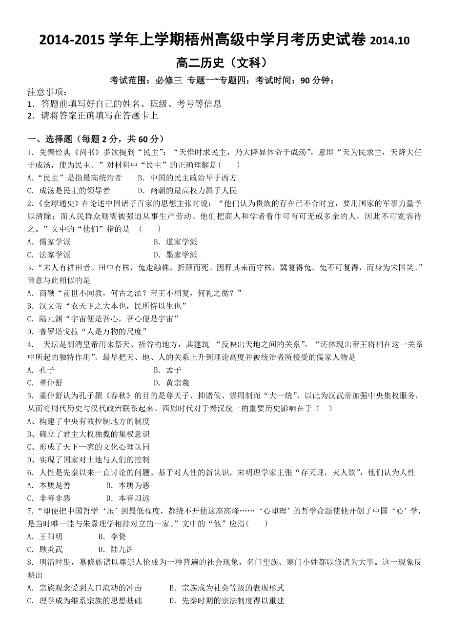 广西梧州高级中学2014-2015学年高二文科班月考历史试题 WORD版含解析.doc_第1页