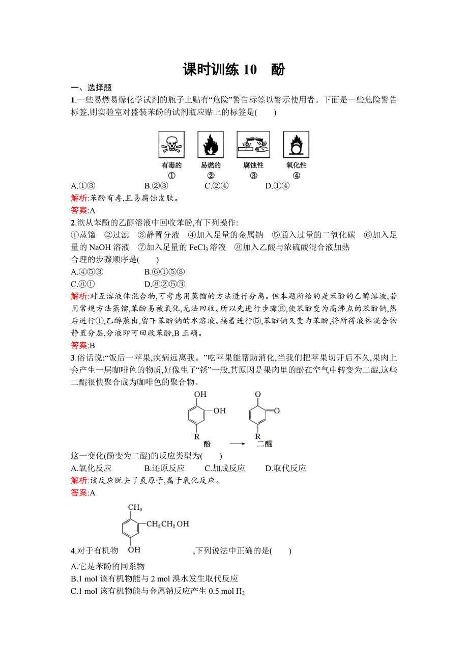 《南方新课堂》2015-2016学年高二化学选修5课时训练：3.1.2 酚 WORD版含解析.doc_第1页