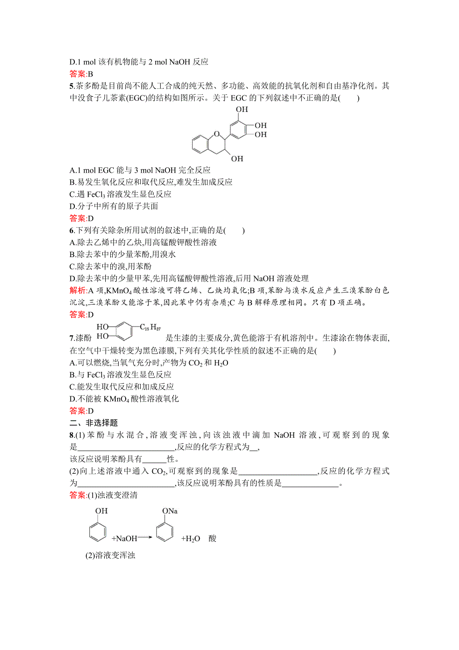 《南方新课堂》2015-2016学年高二化学选修5课时训练：3.1.2 酚 WORD版含解析.doc_第2页