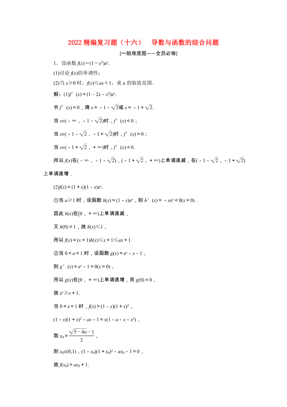 2022届高考数学大一轮基础复习之最新省市模拟精编（十六）导数与函数的综合问题（含解析）.doc_第1页