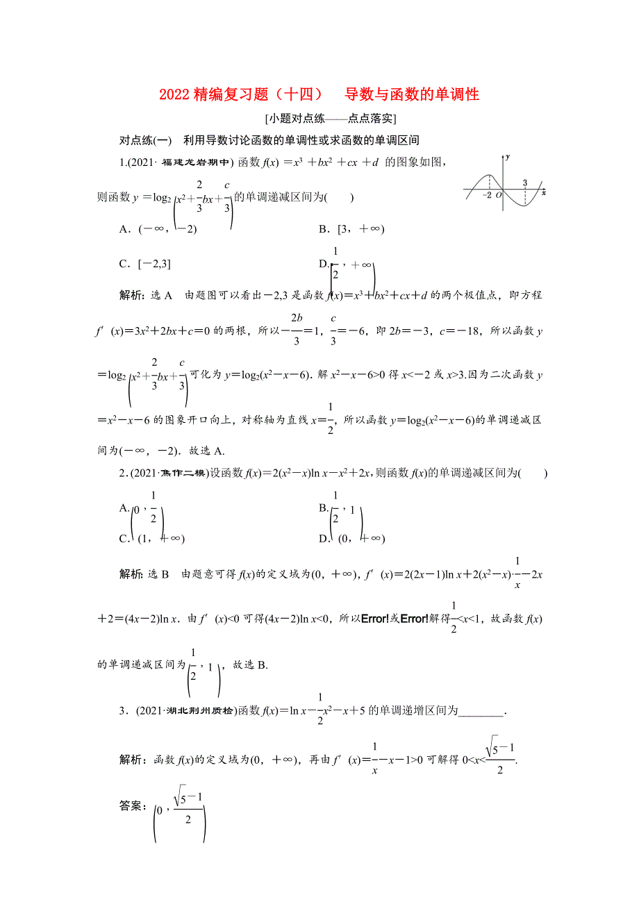 2022届高考数学大一轮基础复习之最新省市模拟精编（十四）导数与函数的单调性（含解析）.doc_第1页