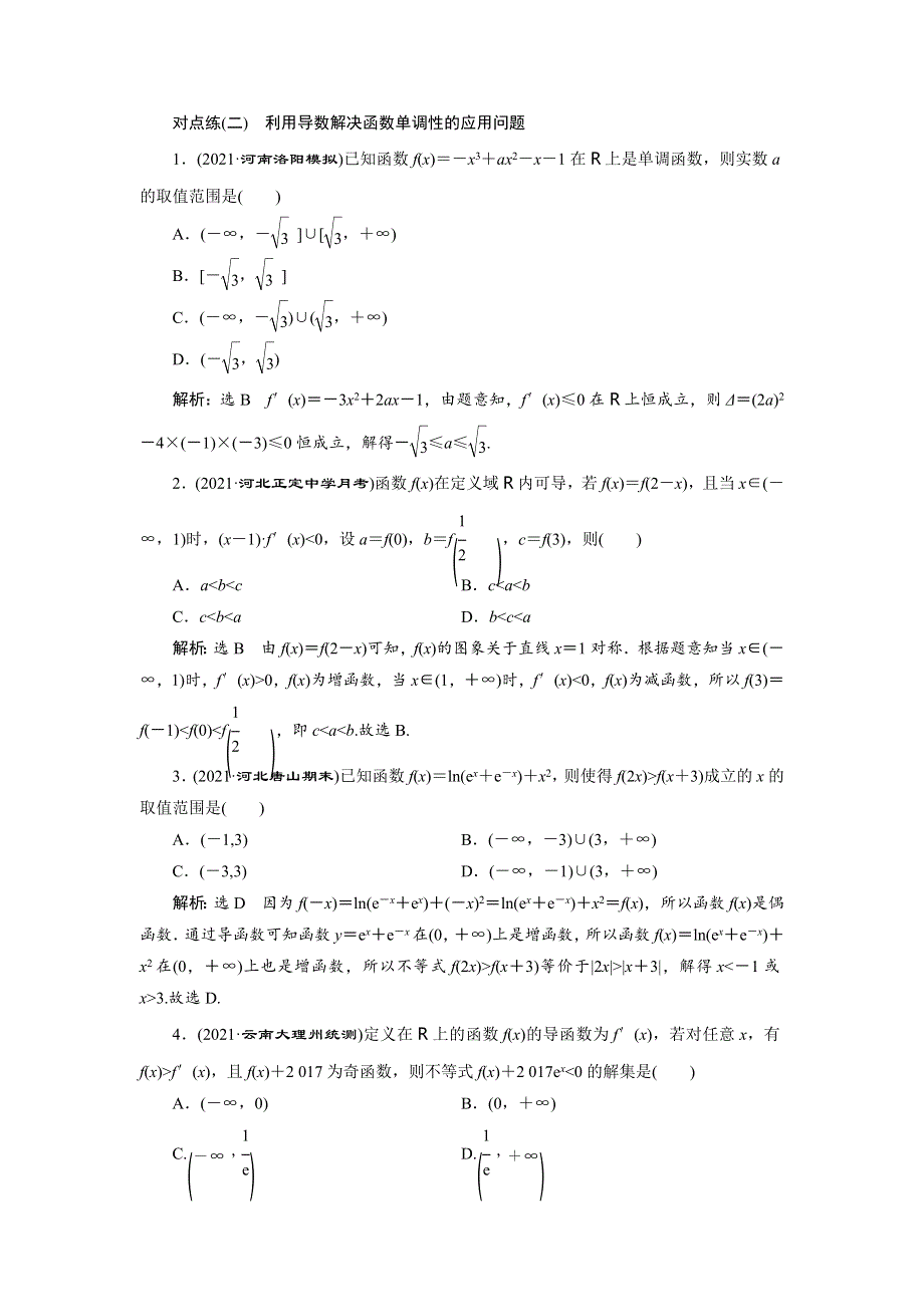 2022届高考数学大一轮基础复习之最新省市模拟精编（十四）导数与函数的单调性（含解析）.doc_第2页