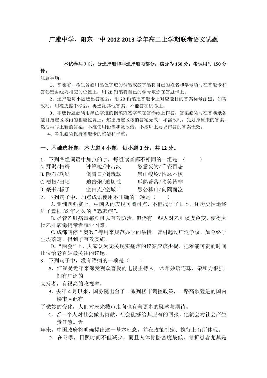 广东省广雅中学、阳东一中2012-2013学年高二上学期期末联考语文试题 WORD版含答案.doc_第1页