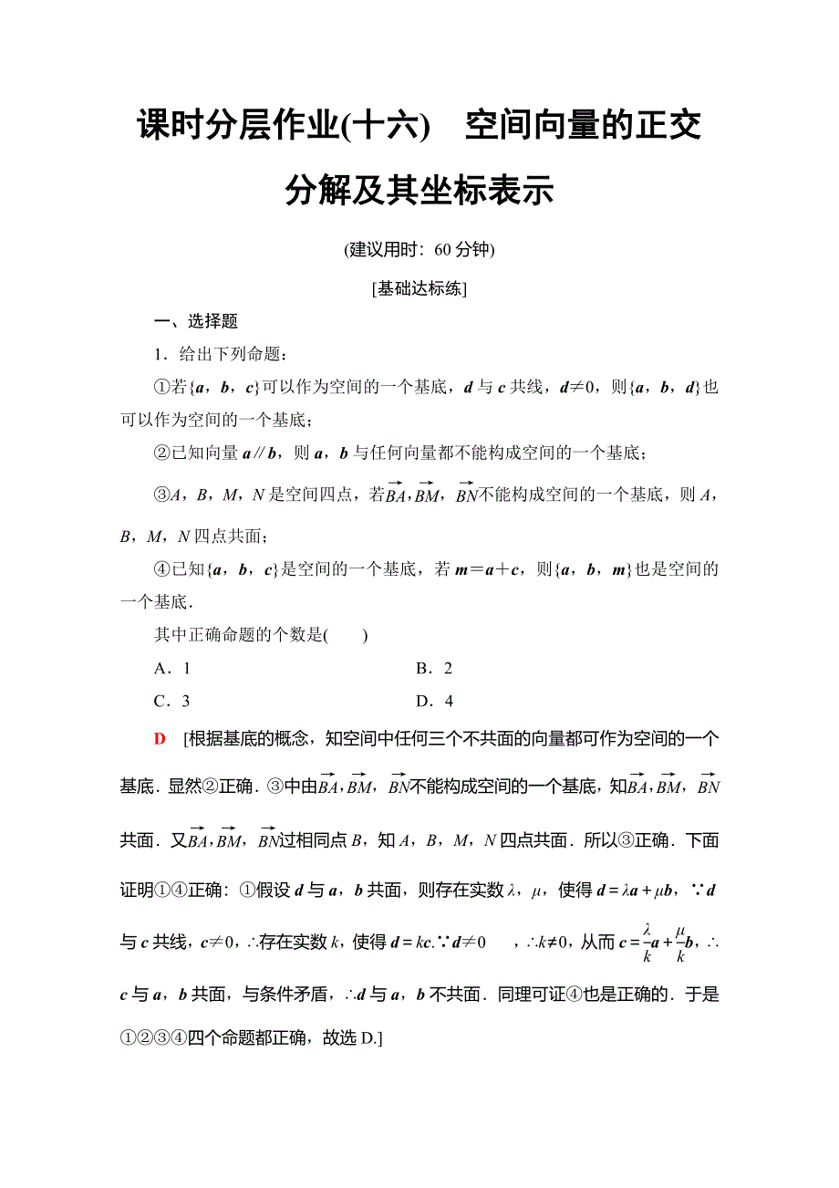 2019-2020学年人教A版数学选修2-1课时分层作业16　空间向量的正交分解及其坐标表示 WORD版含解析.doc_第1页