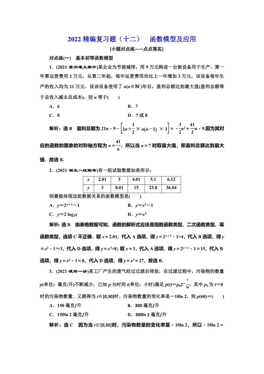 2022届高考数学大一轮基础复习之最新省市模拟精编（十二） 函数模型及应用 WORD版含解析.doc_第1页