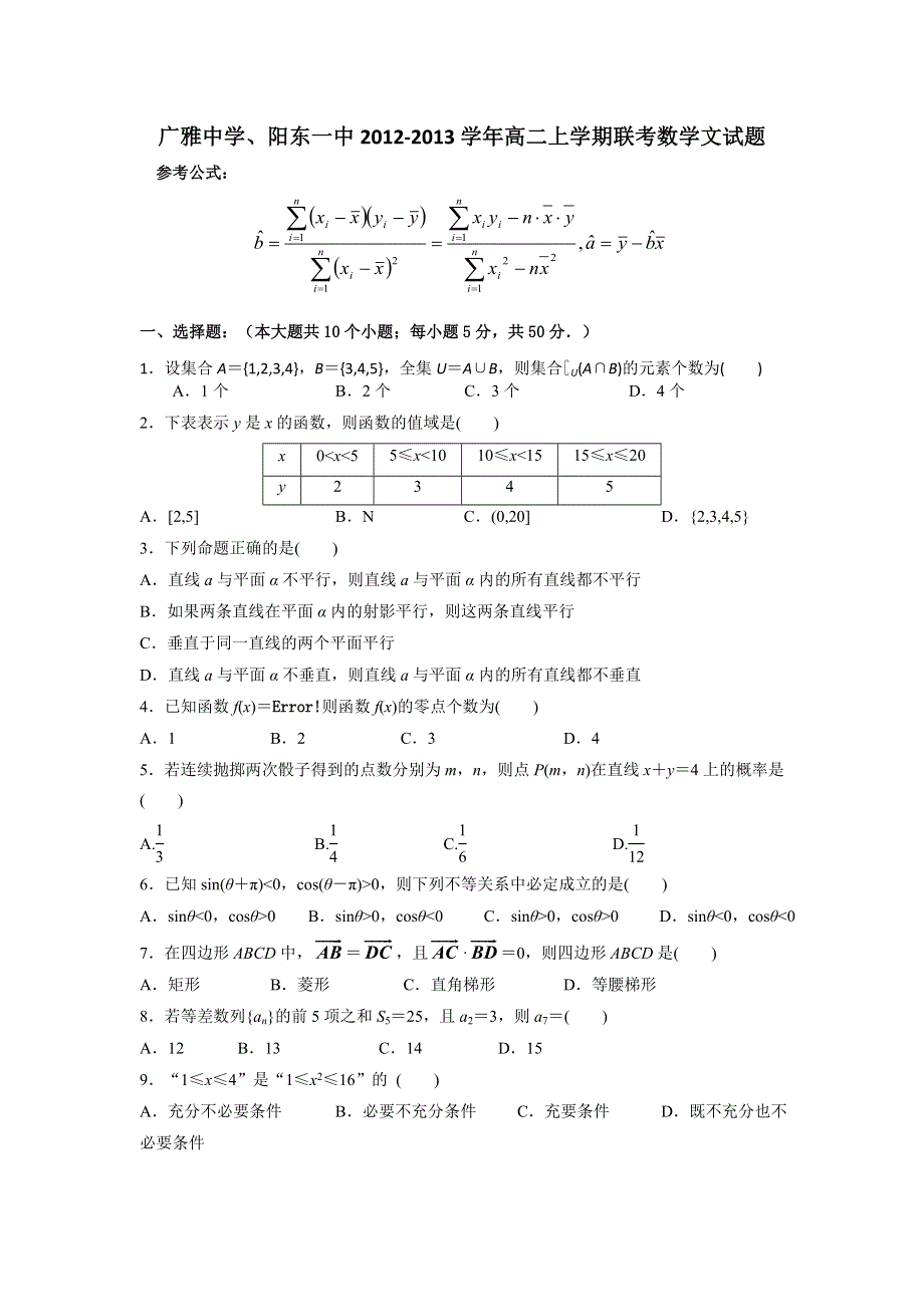 广东省广雅中学、阳东一中2012-2013学年高二上学期期末联考数学文试题 WORD版含答案.doc_第1页