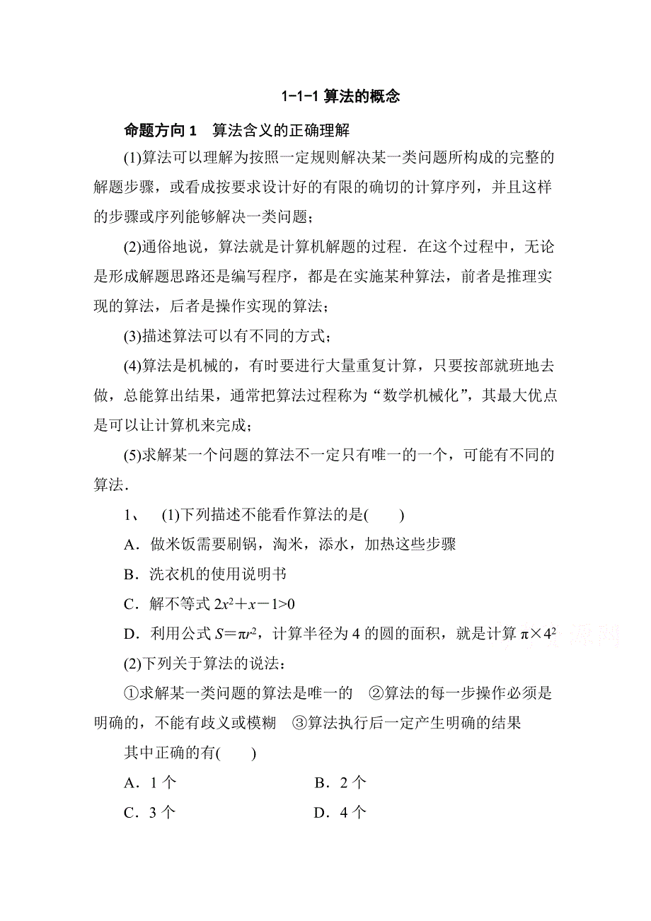 《精品学案推荐》山东省济宁市某教育咨询有限公司高一数学（新人教A版必修3）考点清单：《1.1.1 算法的概念》.doc_第1页