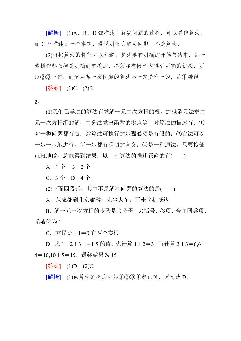 《精品学案推荐》山东省济宁市某教育咨询有限公司高一数学（新人教A版必修3）考点清单：《1.1.1 算法的概念》.doc_第2页