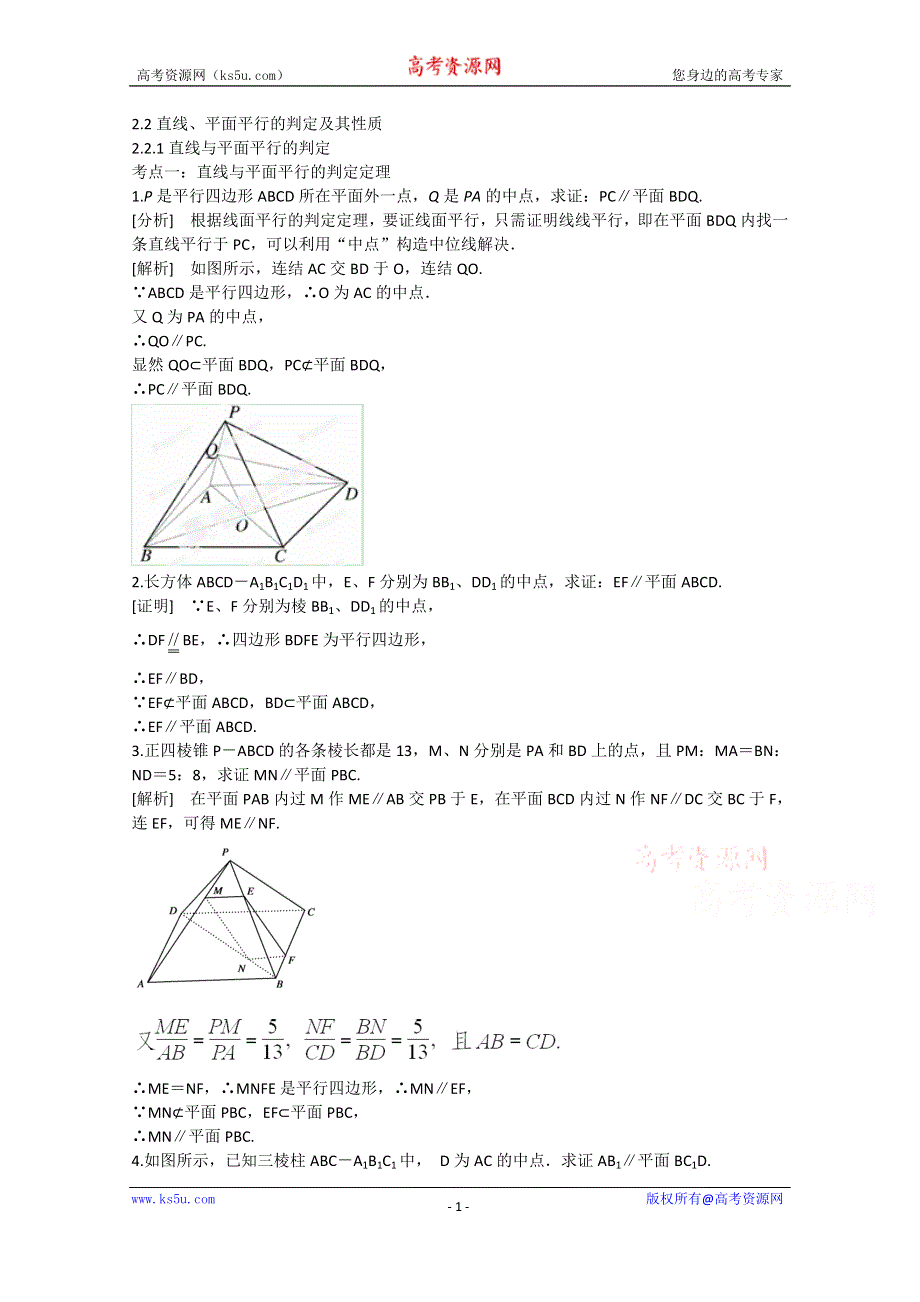 《精品学案推荐》山东省济宁市某教育咨询有限公司高一数学（新人教A版必修2）考点清单：《2.2.1 直线与平面平行的判定》.doc_第1页