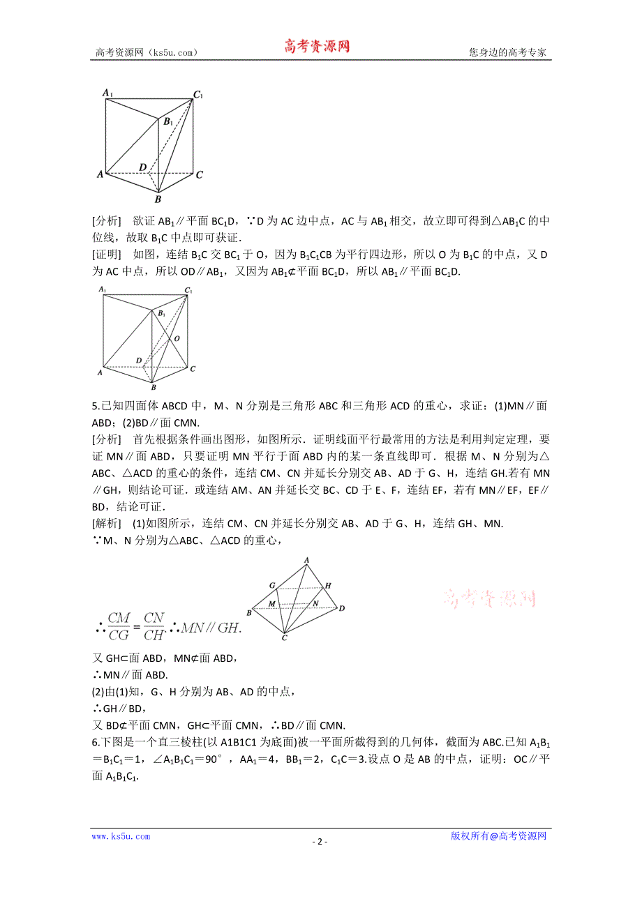 《精品学案推荐》山东省济宁市某教育咨询有限公司高一数学（新人教A版必修2）考点清单：《2.2.1 直线与平面平行的判定》.doc_第2页