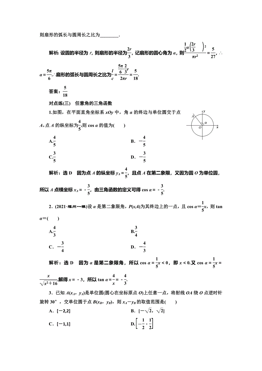 2022届高考数学大一轮基础复习之最新省市模拟精编（十八） 任意角和弧度制、任意角的三角函数 WORD版含解析.doc_第2页