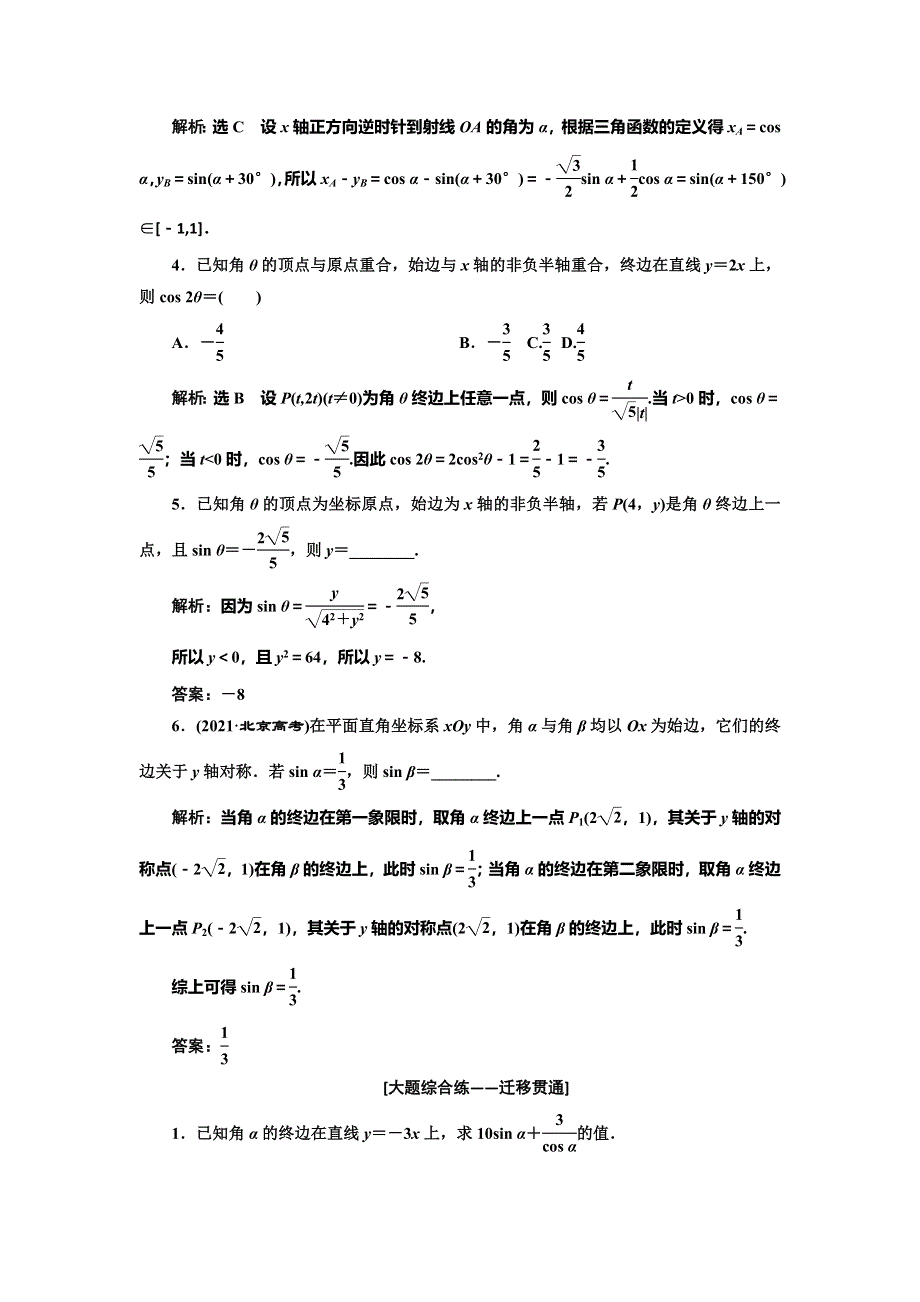 2022届高考数学大一轮基础复习之最新省市模拟精编（十八） 任意角和弧度制、任意角的三角函数 WORD版含解析.doc_第3页