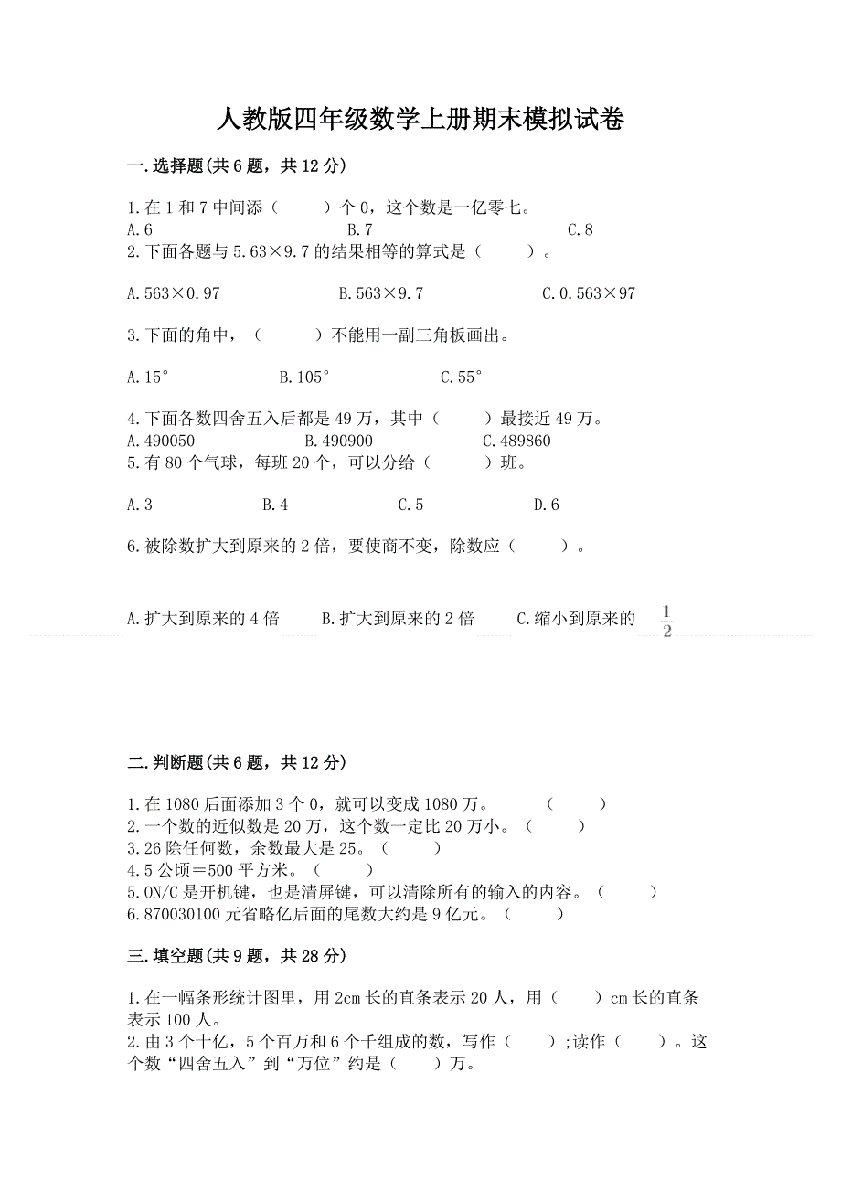 人教版四年级数学上册期末模拟试卷精华版.docx_第1页