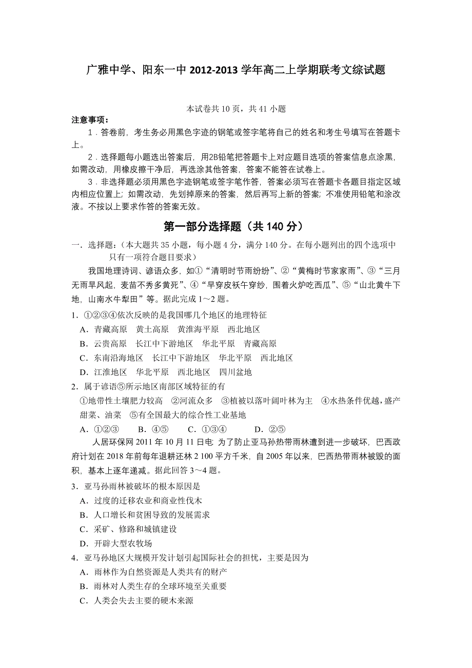 广东省广雅中学、阳东一中2012-2013学年高二上学期期末联考文综试题 WORD版含答案.doc_第1页