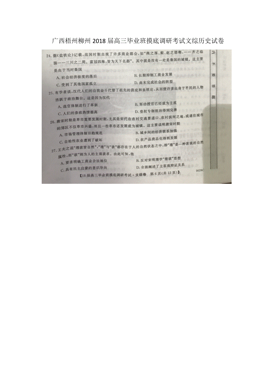 广西梧州柳州2018届高三毕业班摸底调研考试历史试卷 扫描版含答案.doc_第1页