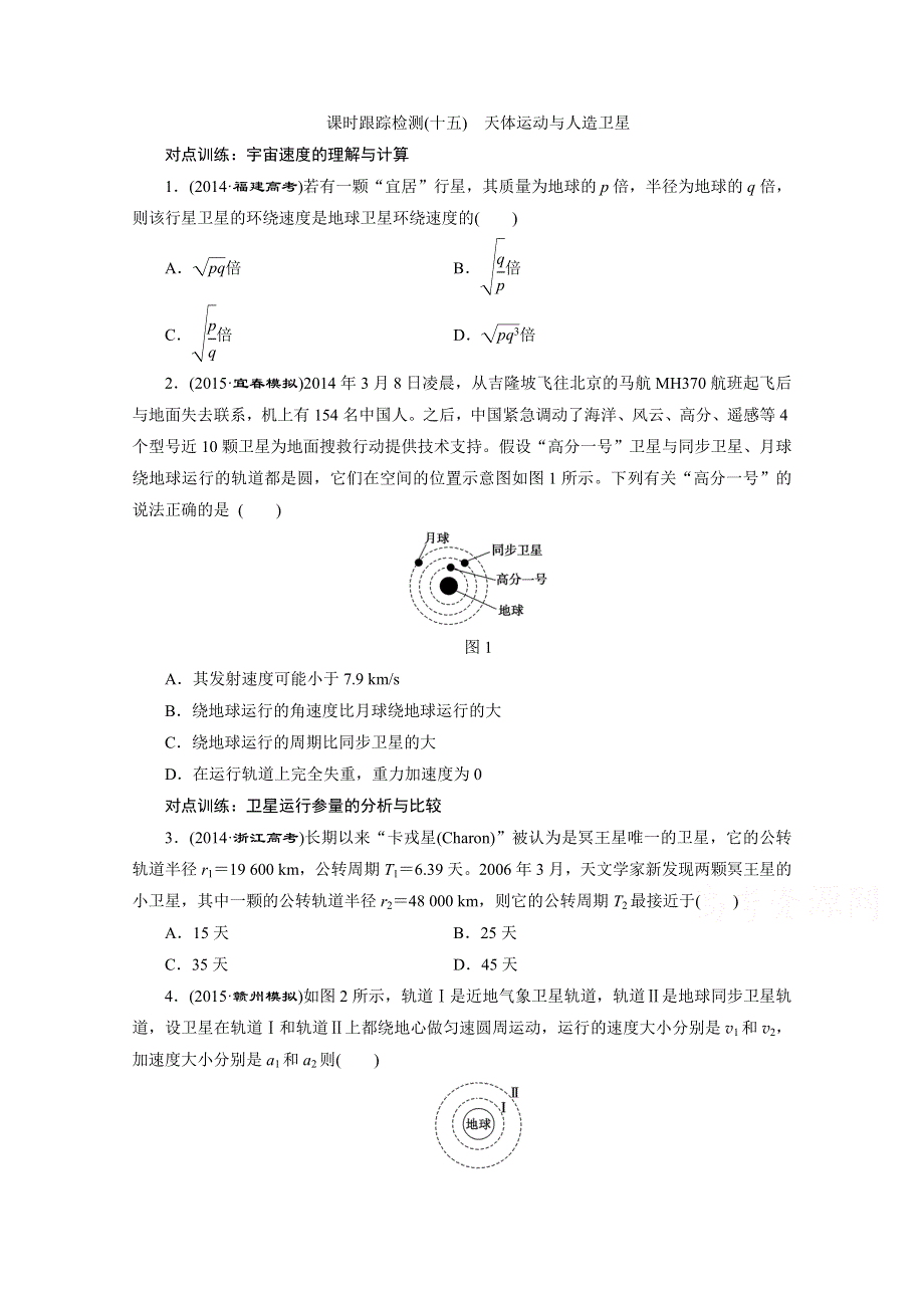 2016届高三物理一轮复习课时跟踪检测（十五）　天体运动与人造卫星 .doc_第1页