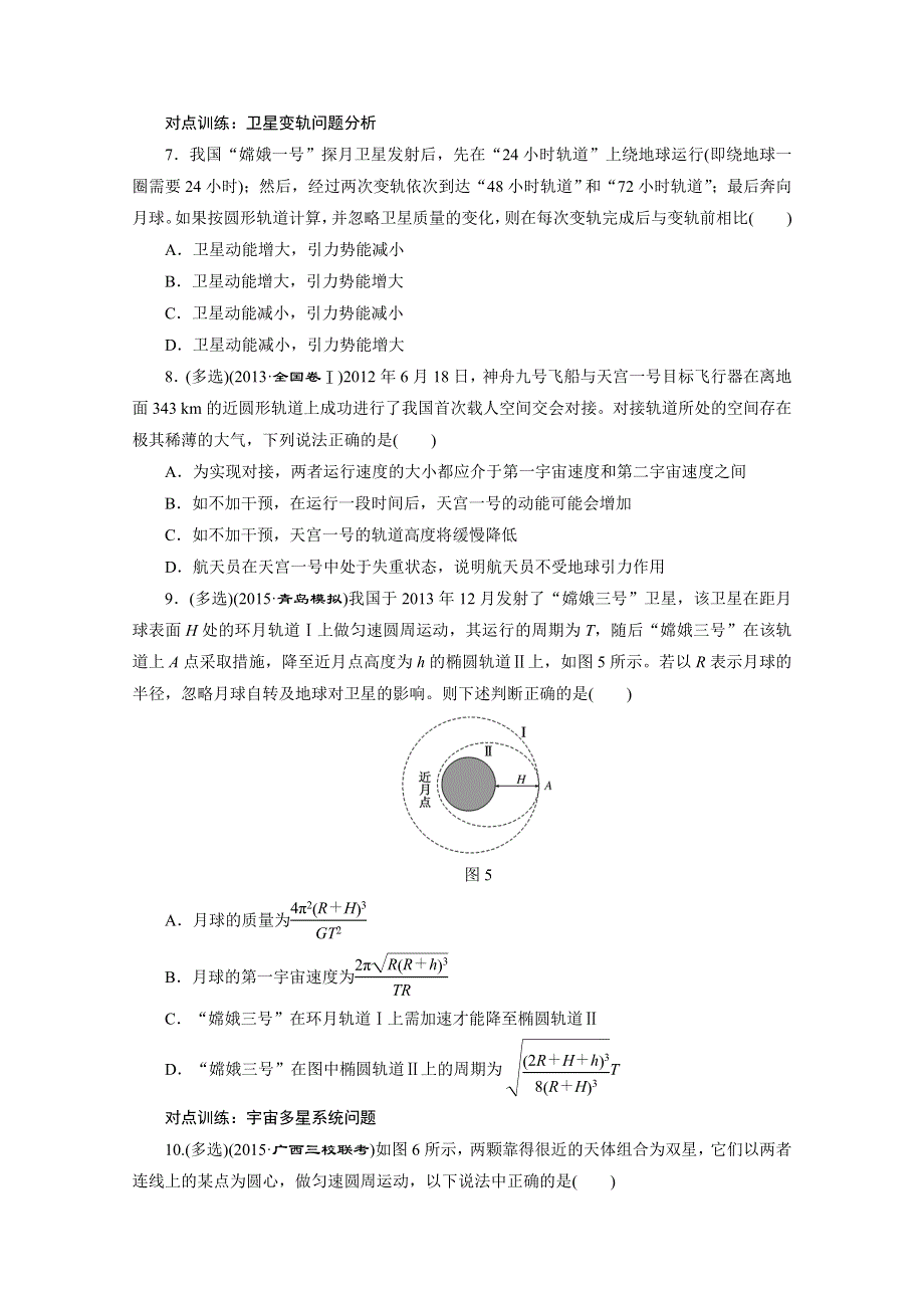 2016届高三物理一轮复习课时跟踪检测（十五）　天体运动与人造卫星 .doc_第3页