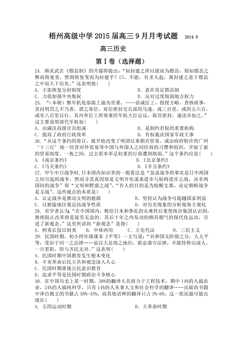 广西梧州高级中学2015届高三9月月考历史试题 WORD版含答案.doc_第1页