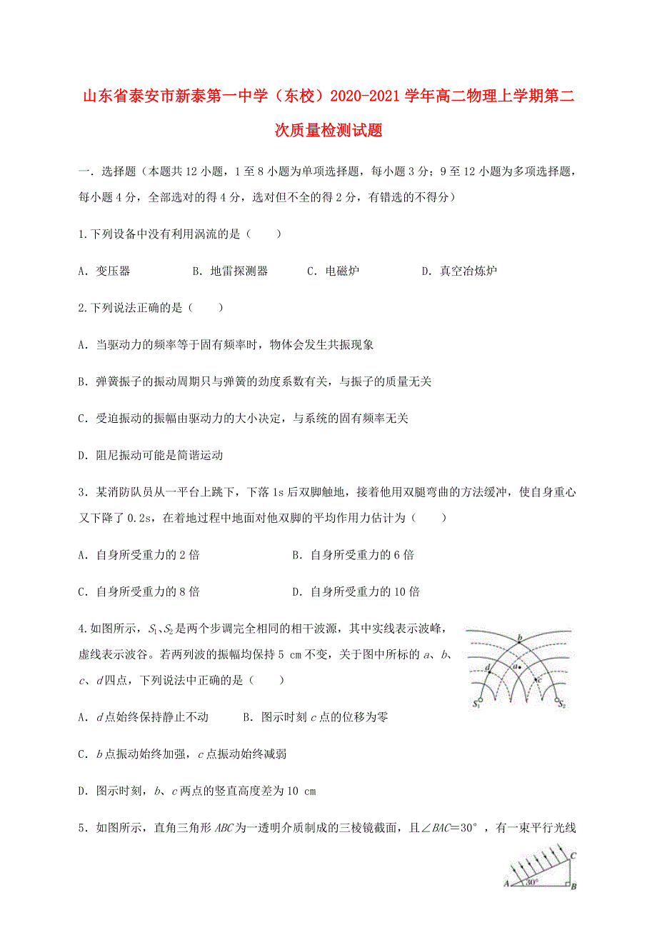 山东省泰安市新泰第一中学（东校）2020-2021学年高二物理上学期第二次质量检测试题.doc_第1页