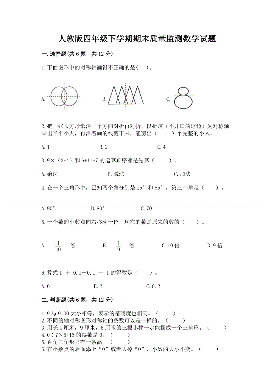 人教版四年级下学期期末质量监测数学试题精品【典型题】.docx_第1页