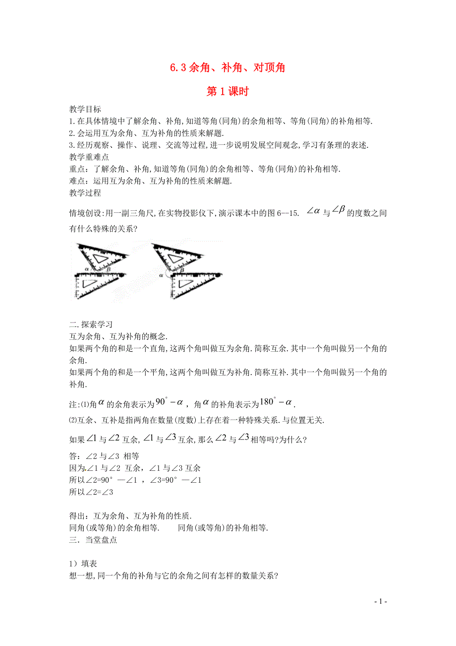 2022七年级数学上册 第6章 平面图形的认识（一）6.3余角、补角、对顶角（第1课时）教案 （新版）苏科版.docx_第1页