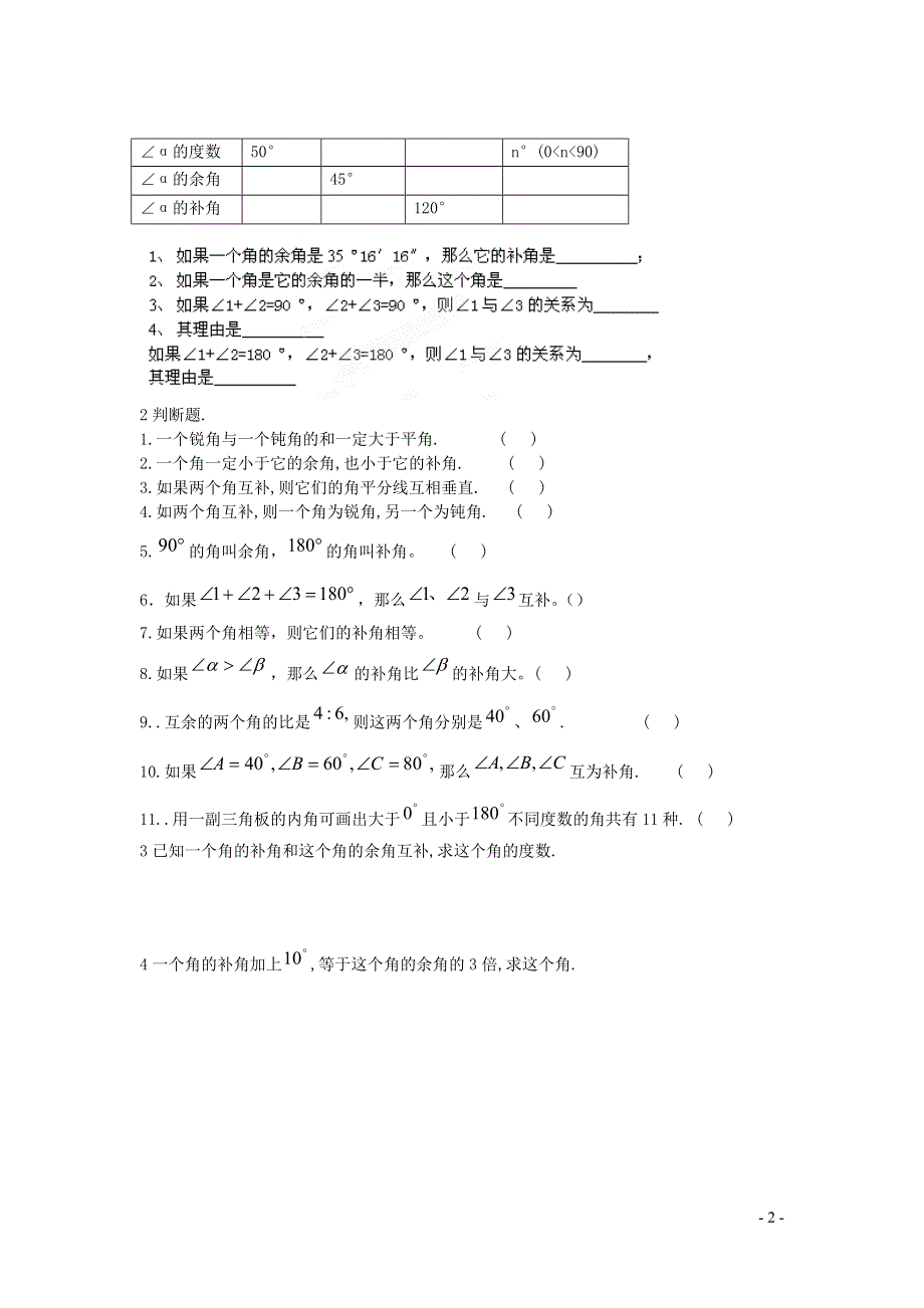 2022七年级数学上册 第6章 平面图形的认识（一）6.3余角、补角、对顶角（第1课时）教案 （新版）苏科版.docx_第2页