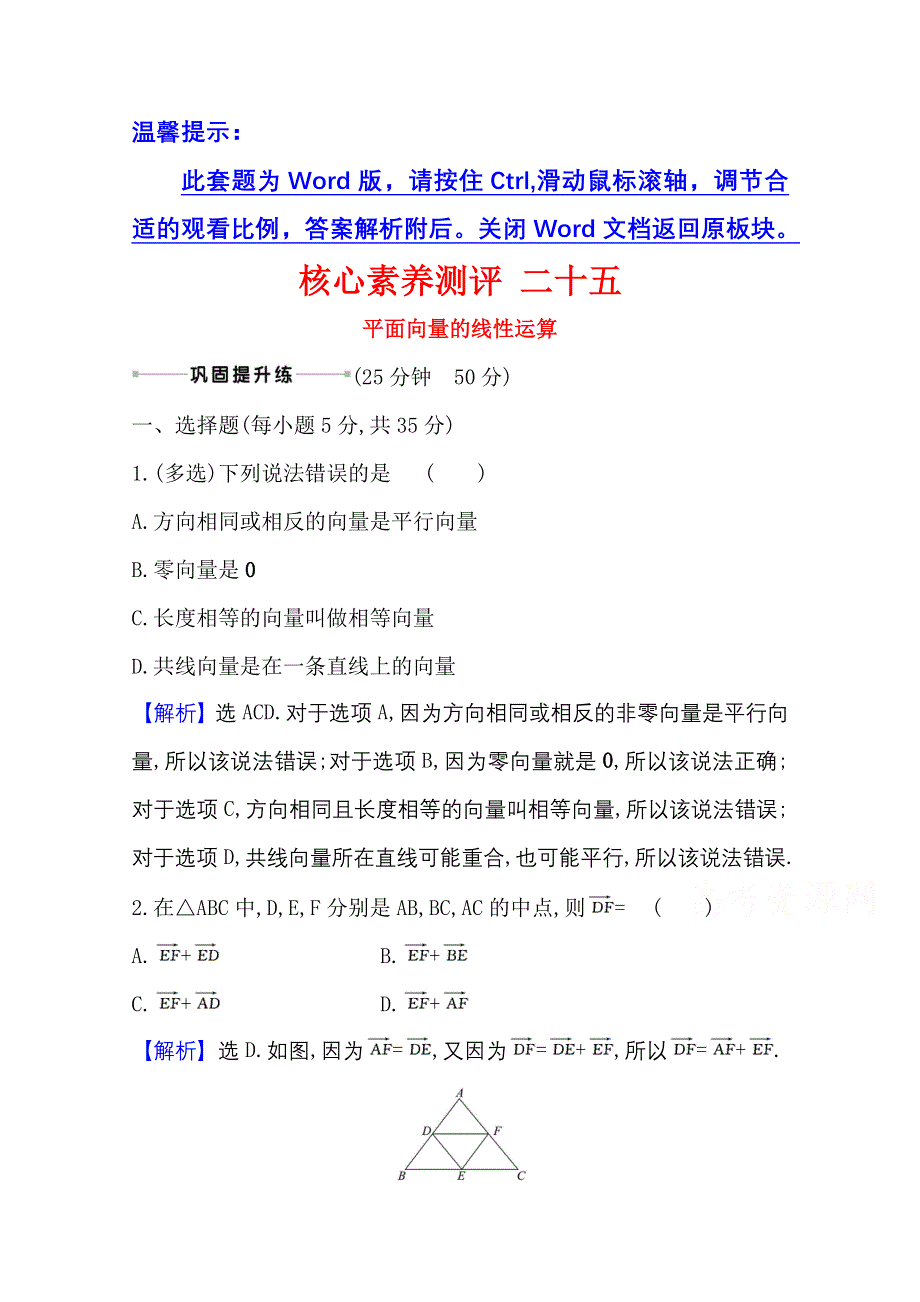 2022届高考数学人教B版一轮复习测评：5-1 平面向量的线性运算 WORD版含解析.doc_第1页