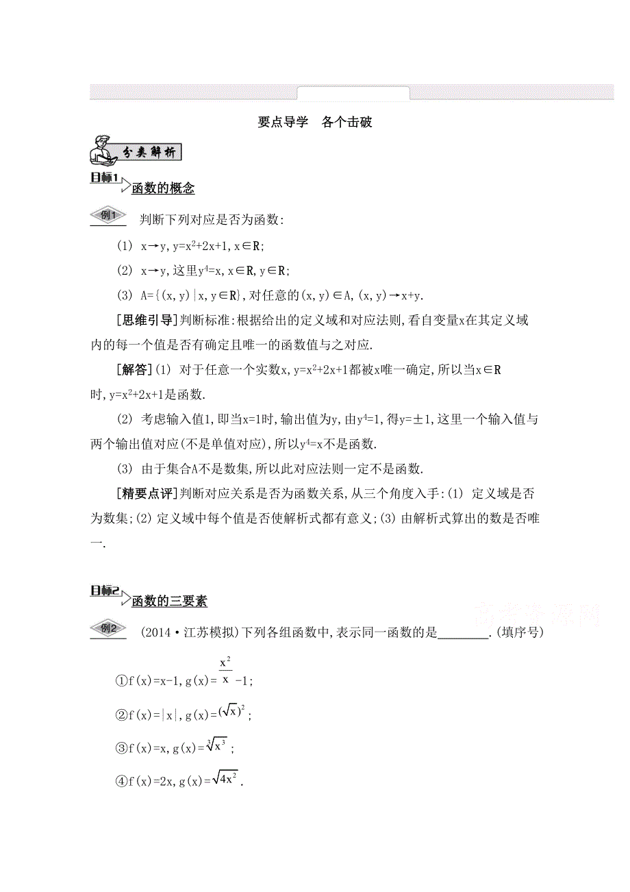 2016届高三数学（江苏专用文理通用）大一轮复习 第二章 函数与基本初等函数Ⅰ 第4课 函数的概念及其表示法《要点导学》.doc_第1页