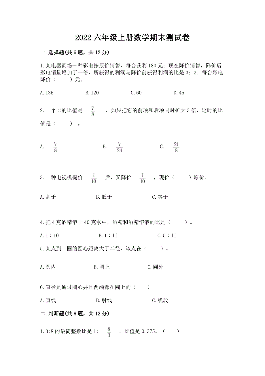 2022六年级上册数学期末测试卷【夺冠】.docx_第1页