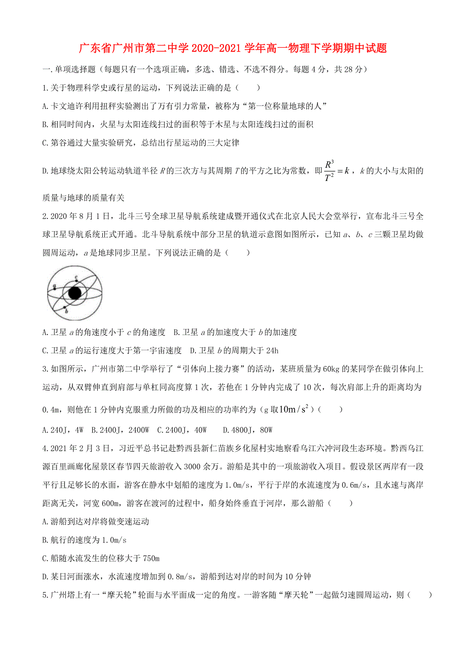 广东省广州市第二中学2020-2021学年高一物理下学期期中试题.doc_第1页