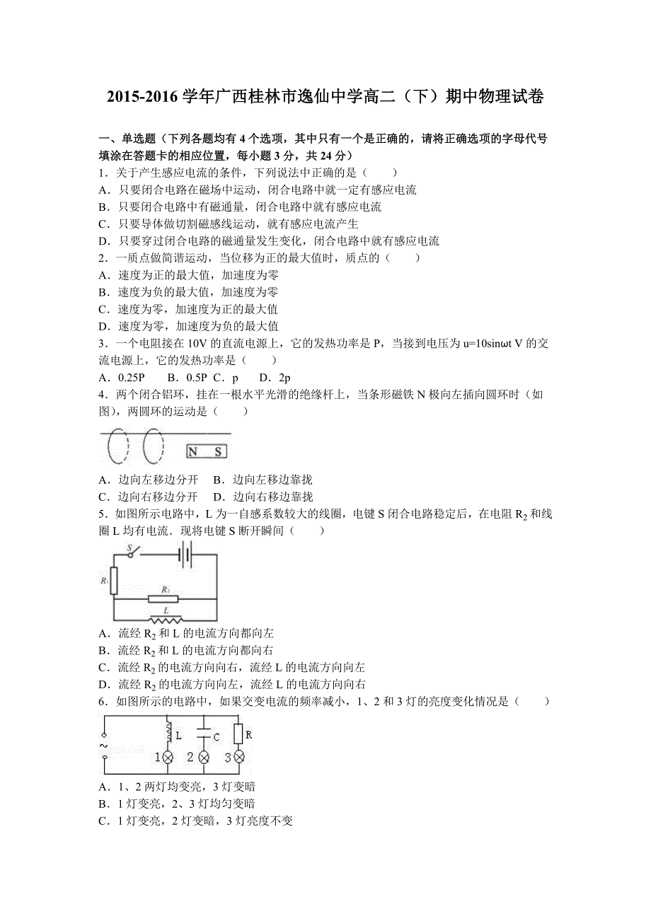 广西桂林市逸仙中学2015-2016学年高二下学期期中物理试卷 WORD版含解析.doc_第1页