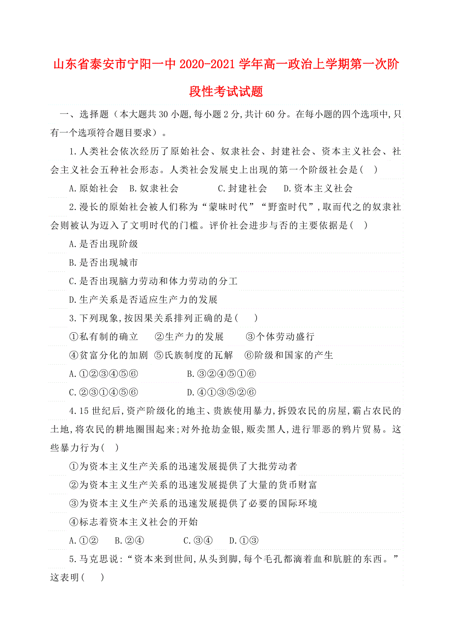 山东省泰安市宁阳一中2020-2021学年高一政治上学期第一次阶段性考试试题.doc_第1页