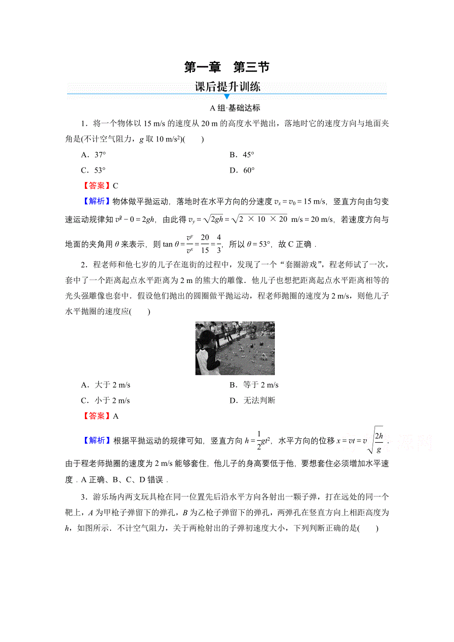 2020-2021学年新教材粤教版物理必修第二册作业：第1章 第3节 平抛运动 WORD版含解析.doc_第1页