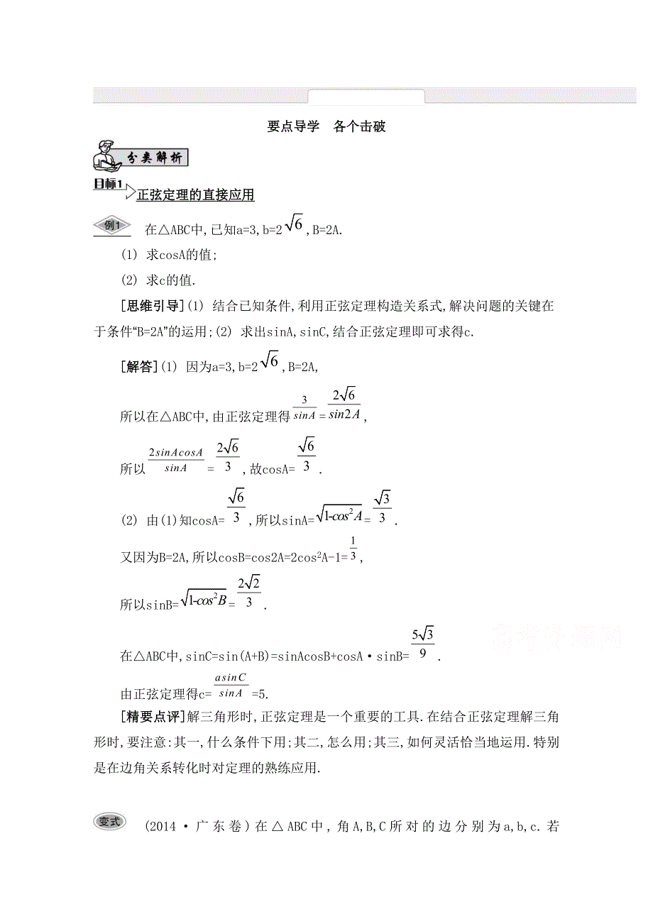 2016届高三数学（江苏专用文理通用）大一轮复习 第五章 解三角形 第30课 正弦定理与解三角形《要点导学》.doc_第1页