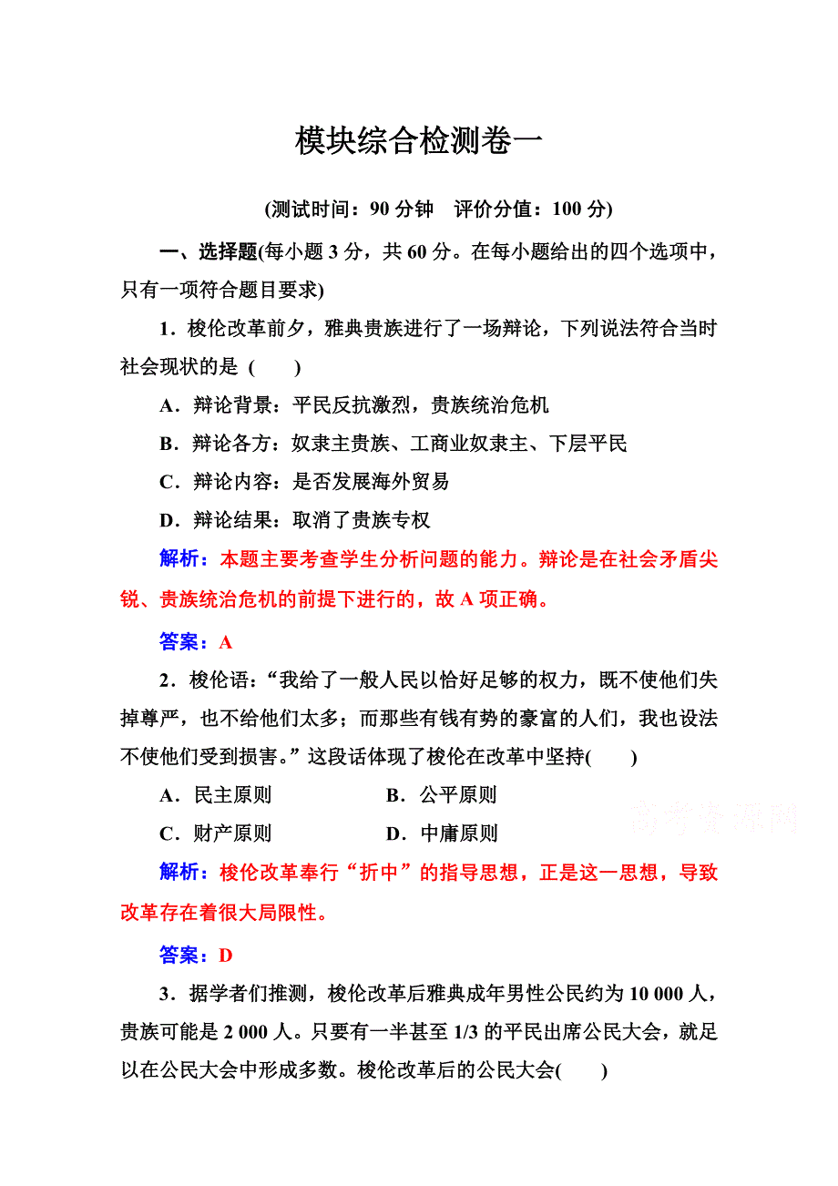 2020秋高中历史人教版选修1同步达标训练：模块综合检测卷一 WORD版含解析.doc_第1页