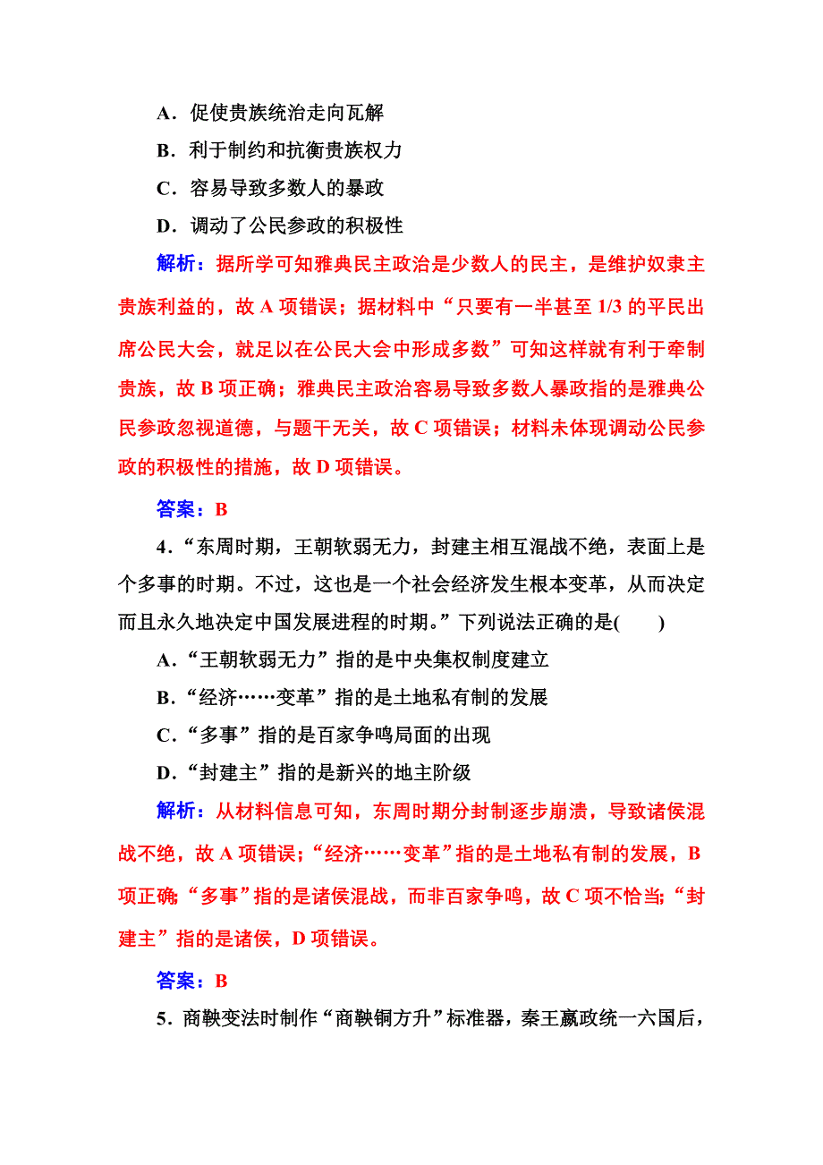 2020秋高中历史人教版选修1同步达标训练：模块综合检测卷一 WORD版含解析.doc_第2页