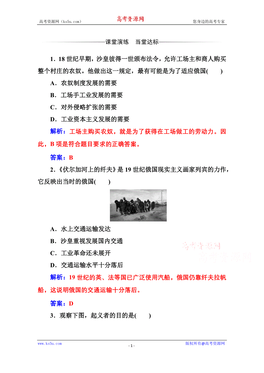 2020秋高中历史人教版选修1同步达标训练：第七单元第1课 19世纪中叶的俄国 WORD版含解析.doc_第1页