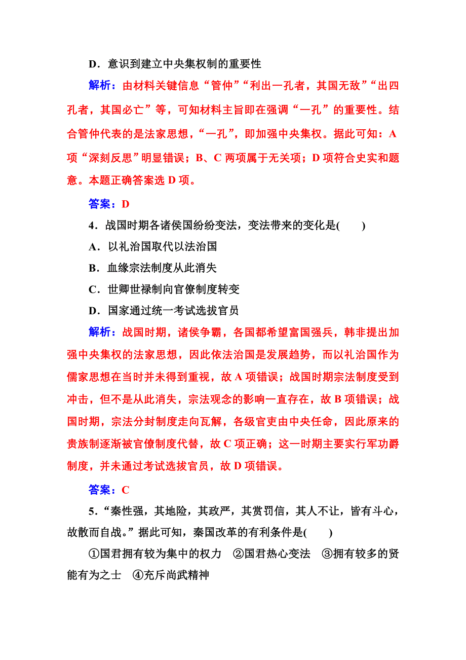 2020秋高中历史人教版选修1同步达标训练：第二单元第1课 改革变法风潮与秦国历史机遇 WORD版含解析.doc_第2页