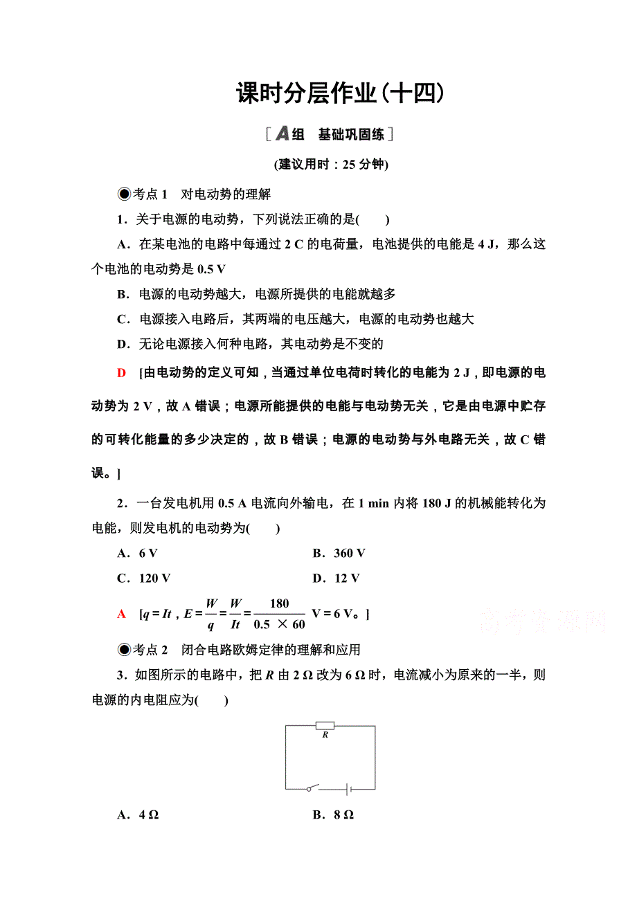 2020-2021学年新教材粤教版物理必修第三册课时分层作业：4-1-4-2 常见的电路元器件 闭合电路的欧姆定律 WORD版含解析.doc_第1页