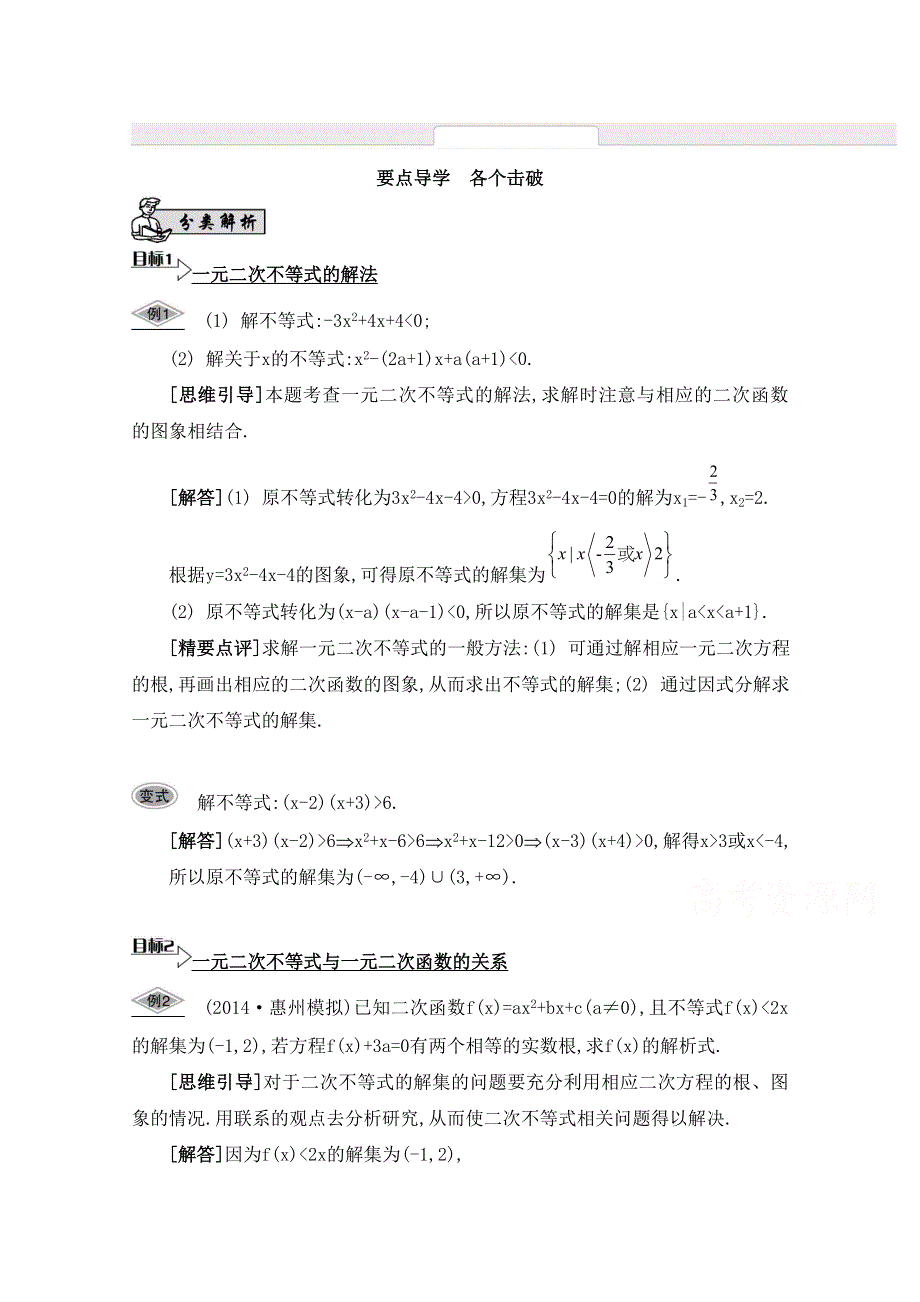 2016届高三数学（江苏专用文理通用）大一轮复习 第八章 不等式 第45课 一元二次不等式《要点导学》.doc_第1页