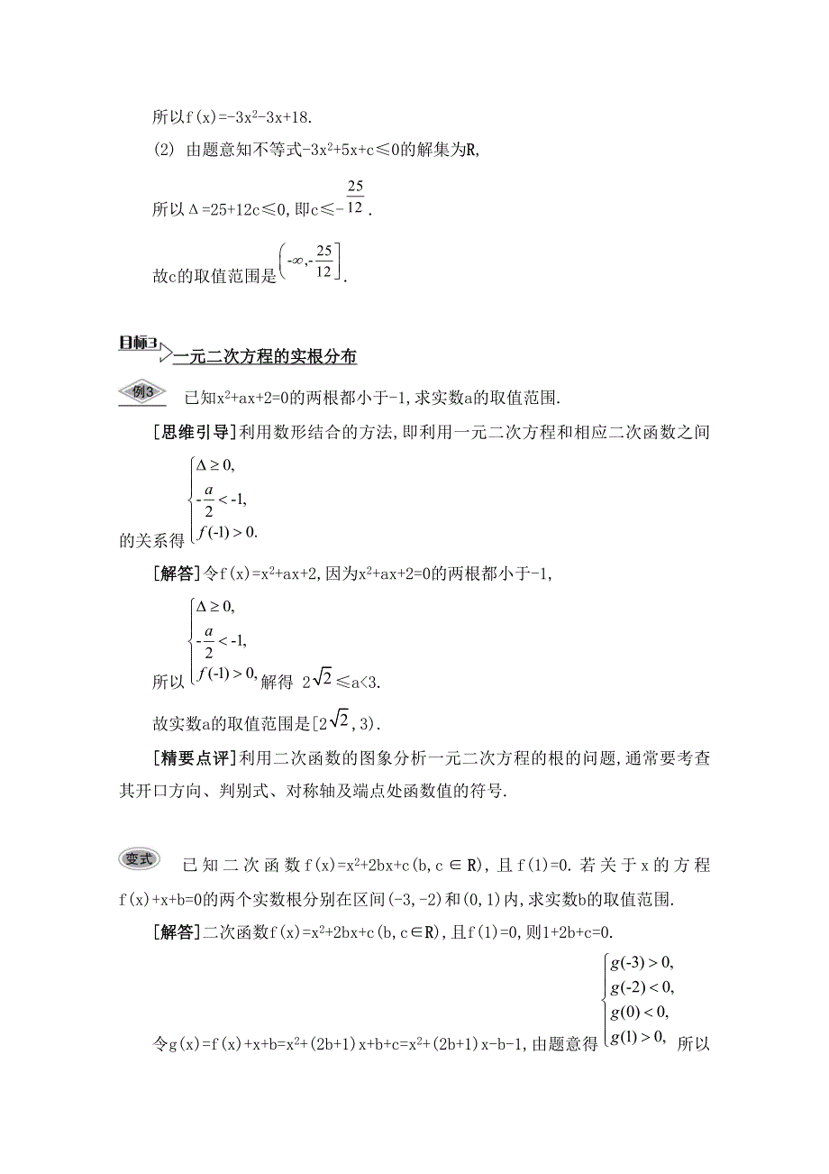 2016届高三数学（江苏专用文理通用）大一轮复习 第八章 不等式 第45课 一元二次不等式《要点导学》.doc_第3页