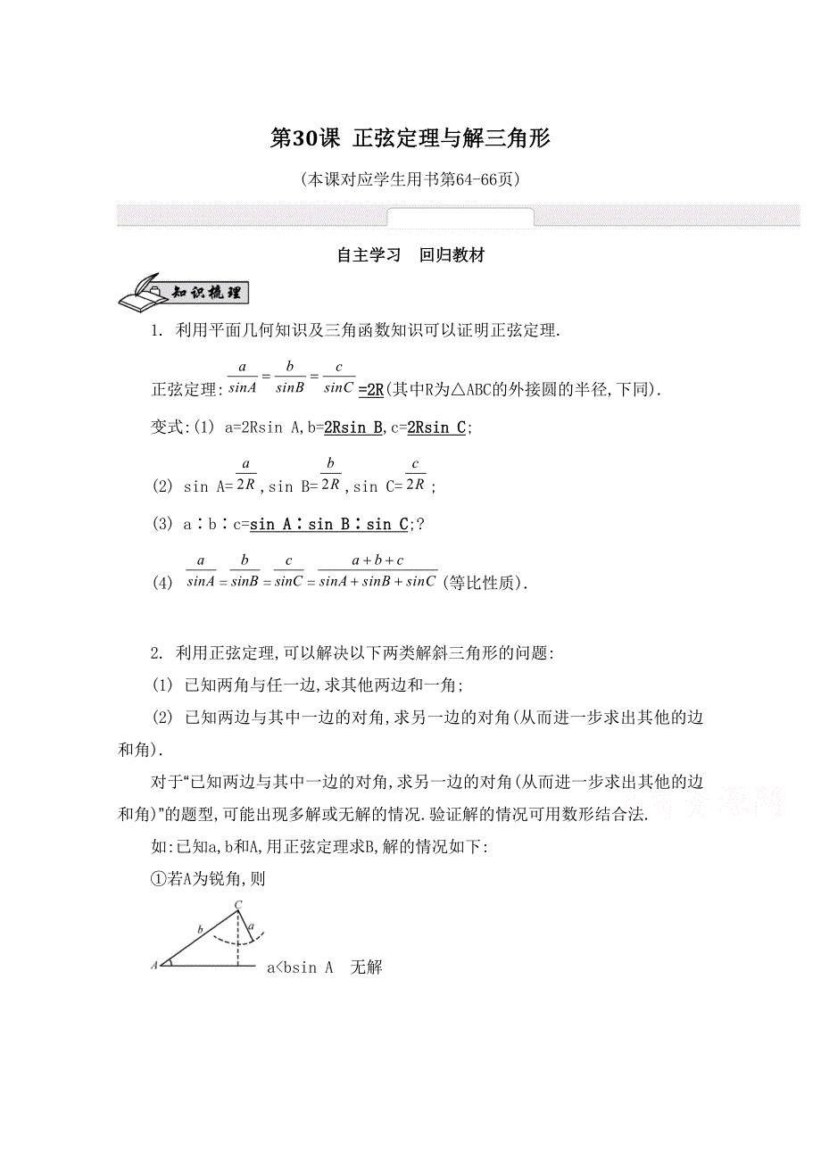 2016届高三数学（江苏专用文理通用）大一轮复习 第五章 解三角形 第30课 正弦定理与解三角形《自主学习》.doc_第1页