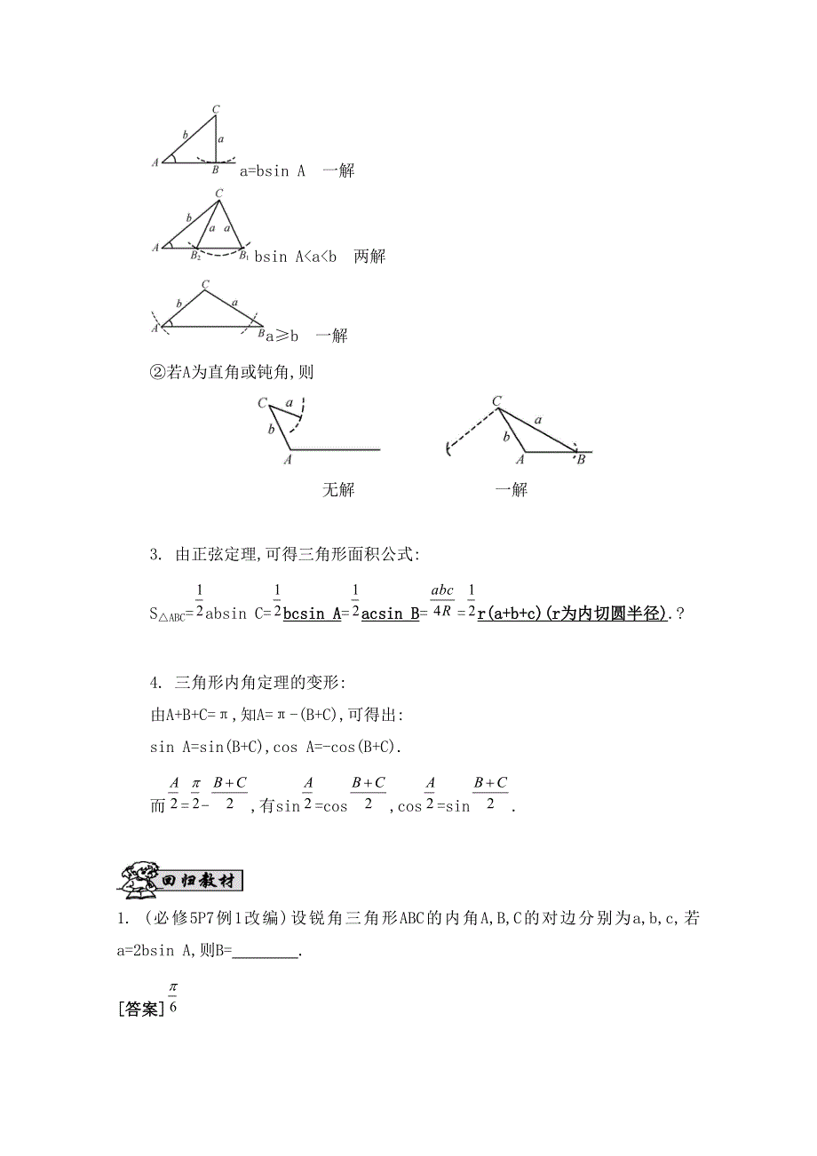 2016届高三数学（江苏专用文理通用）大一轮复习 第五章 解三角形 第30课 正弦定理与解三角形《自主学习》.doc_第2页