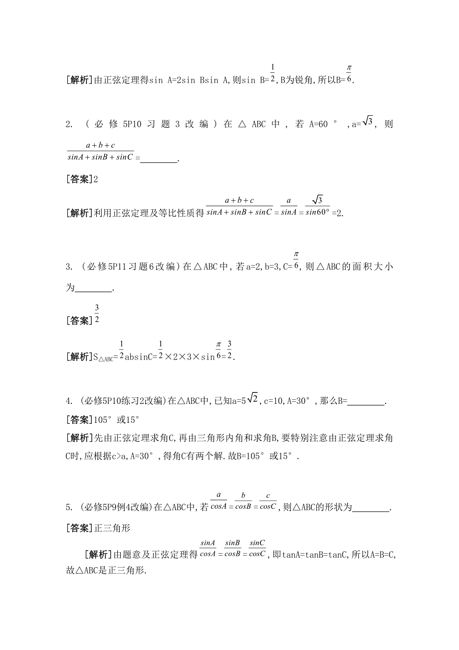 2016届高三数学（江苏专用文理通用）大一轮复习 第五章 解三角形 第30课 正弦定理与解三角形《自主学习》.doc_第3页