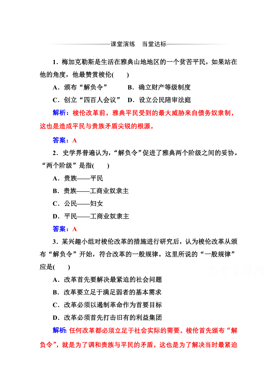 2020秋高中历史人教版选修1同步达标训练：第一单元第2课 除旧布新的梭伦改革 WORD版含解析.doc_第1页