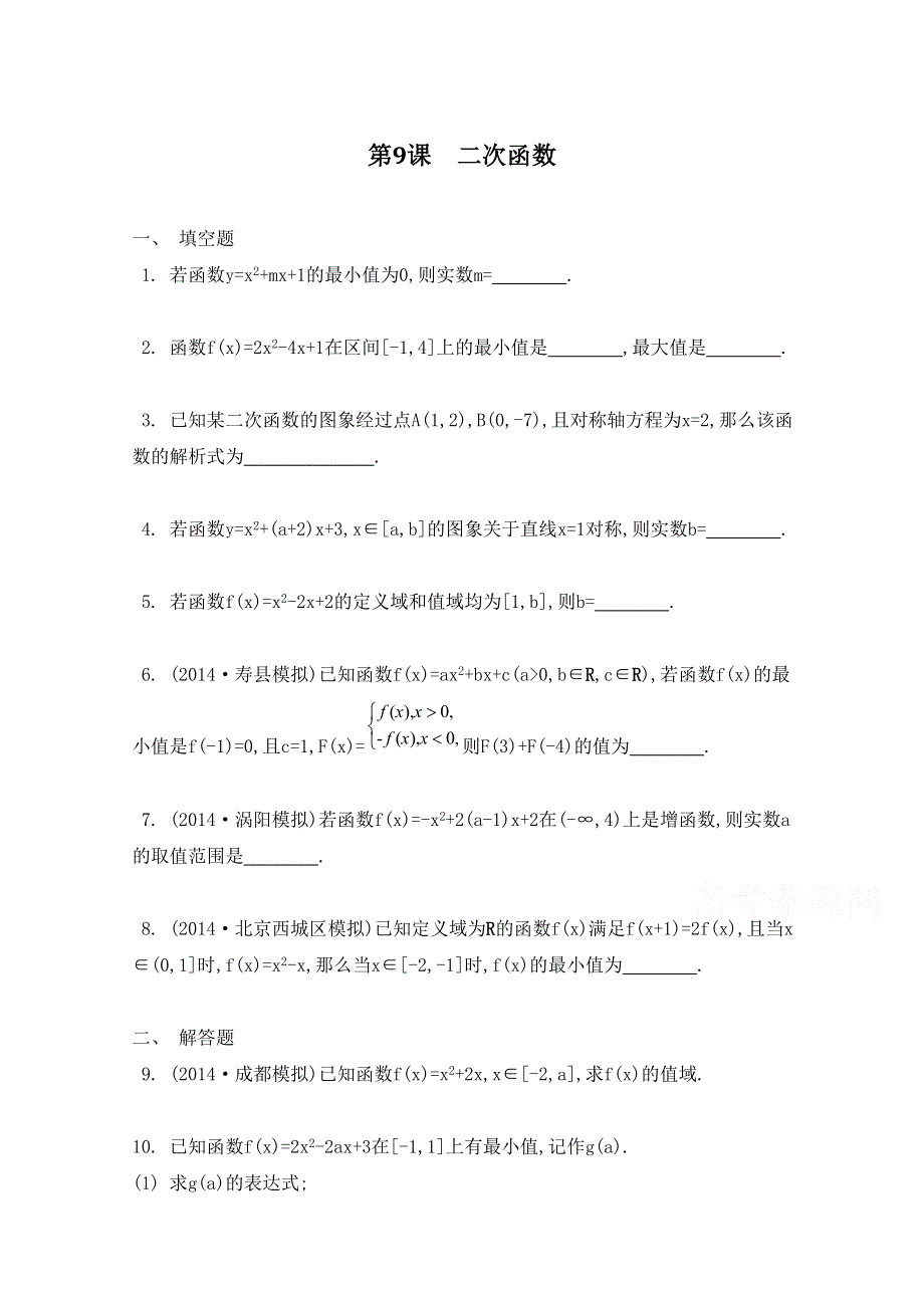 2016届高三数学（江苏专用文理通用）大一轮复习 第二章 函数与基本初等函数Ⅰ 第9课 二次函数《检测与评估》.doc_第1页