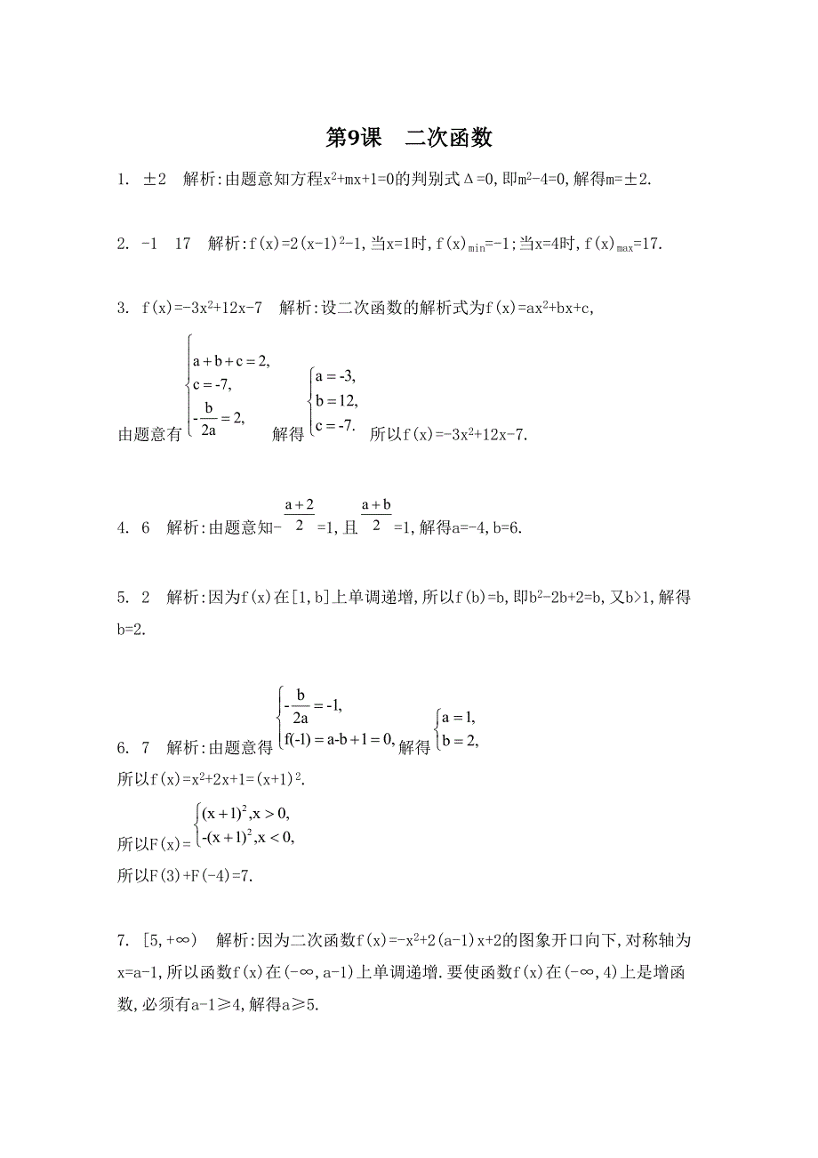 2016届高三数学（江苏专用文理通用）大一轮复习 第二章 函数与基本初等函数Ⅰ 第9课 二次函数《检测与评估》.doc_第3页