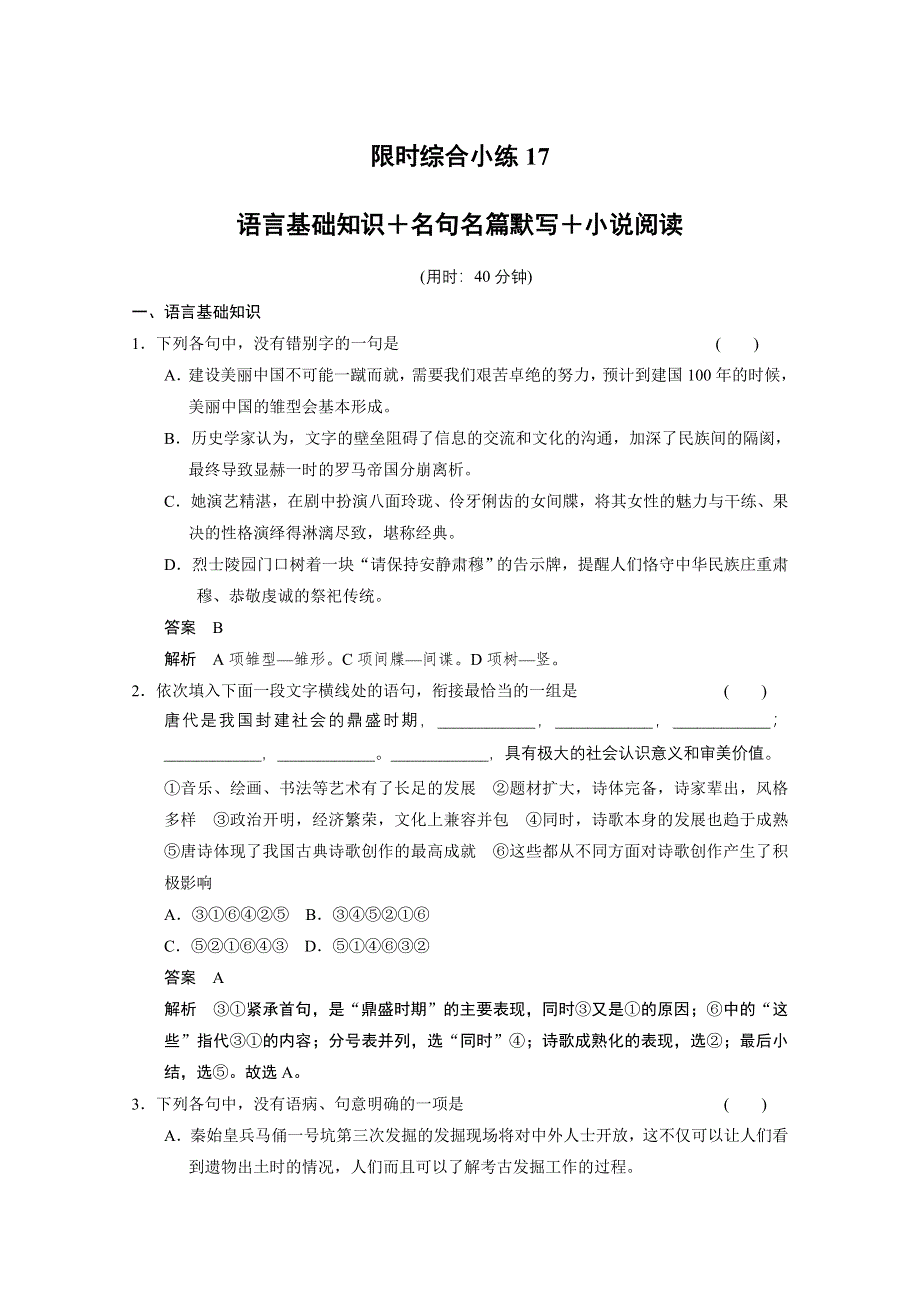 《安徽版》2014高考语文二轮限时综合小练17 WORD版含答案.doc_第1页